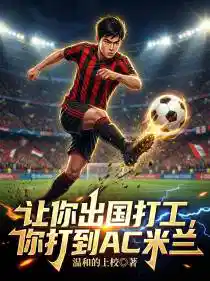 Обложка Если тебя отправят за границу на заработки, а ты пробьёшься в «Милан»